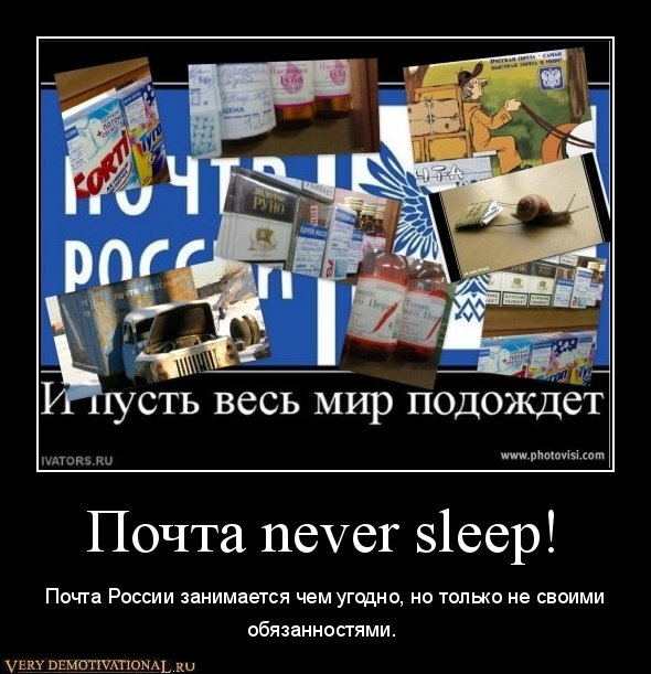 Почта never sleep! - Почта России занимается чем угодно, но только не своими обязанностями.