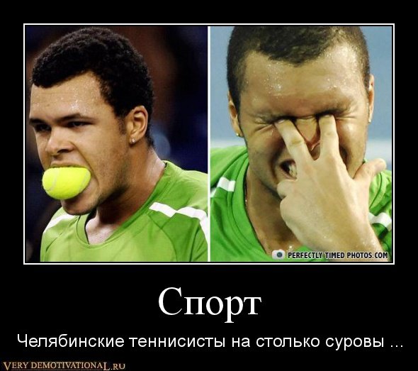 Спорт - Челябинские теннисисты на столько суровы ...