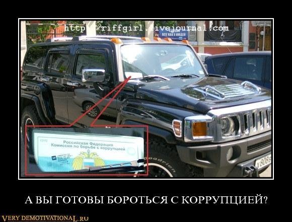 А ВЫ ГОТОВЫ БОРОТЬСЯ С КОРРУПЦИЕЙ?