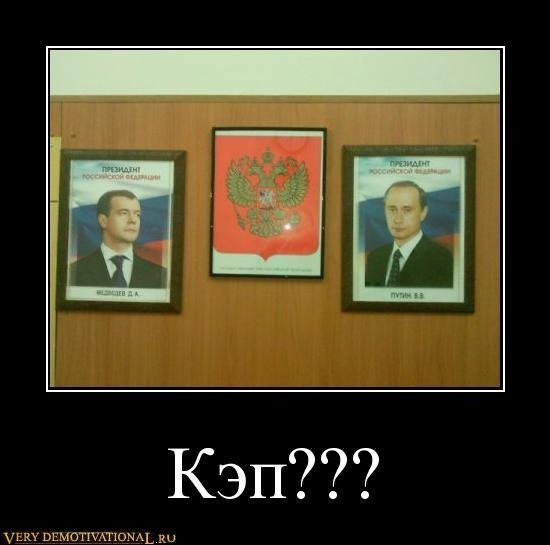 Кэп? - Кто президент российской федерации? Медведев. Д. А. или Путин В. В. ?
