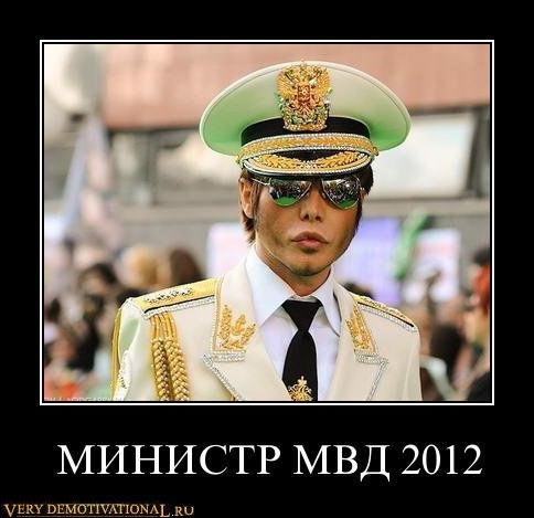 МИНИСТР МВД 2012