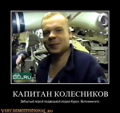 КАПИТАН КОЛЕСНИКОВ - Забытый герой подводной лодки Курск. Вспомни его